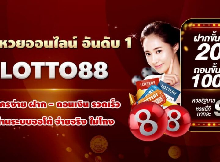 แทงหวยออนไลน์ lotto88