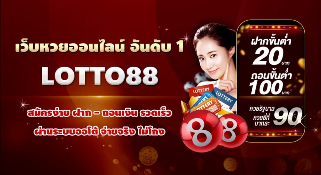 แทงหวยออนไลน์ lotto88