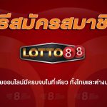 วิธีสมัคร lotto88