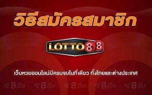 วิธีสมัคร lotto88