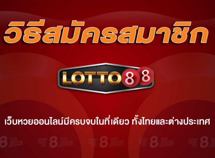 วิธีสมัคร lotto88