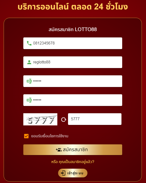 วิธีสมัคร lotto88 - กรอกรายละเอียด