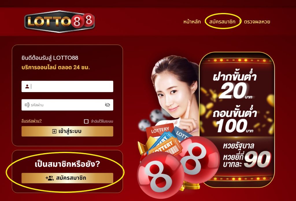 วิธีสมัคร lotto88 - ปุ่มสมัครสมาชิก