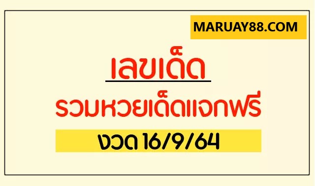 เลขเด็ด 16/9/64