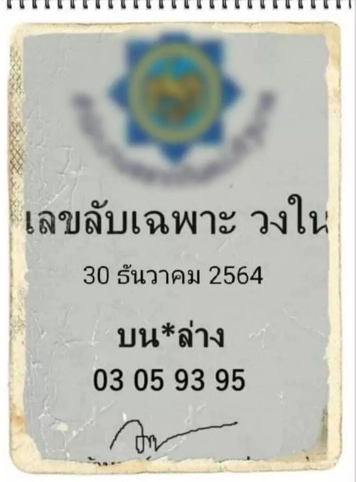 เลขลับวงใน 30 ธันวาคม 2564