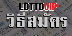 วิธีสมัคร lottovip