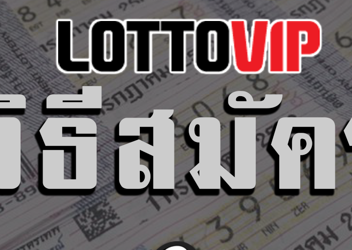 วิธีสมัคร lottovip