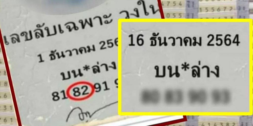 หวยลับวงใน งวด 16 ธันวาคม 2564