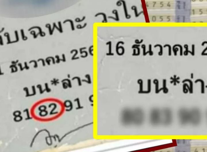 หวยลับวงใน งวด 16 ธันวาคม 2564