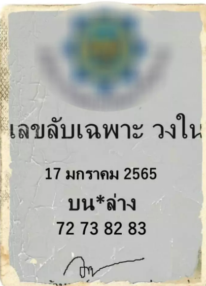  เลขลับวงใน งวด 17/01/2565 