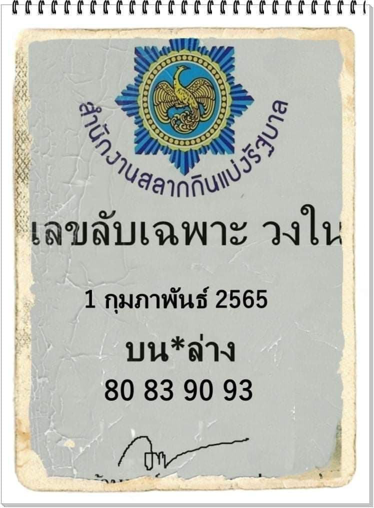 เลขลับวงในงวด 1/2/65