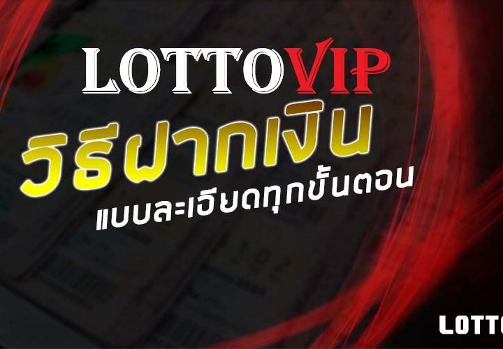 วิธีฝากเงิน lottovip