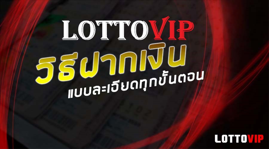 วิธีฝากเงิน lottovip