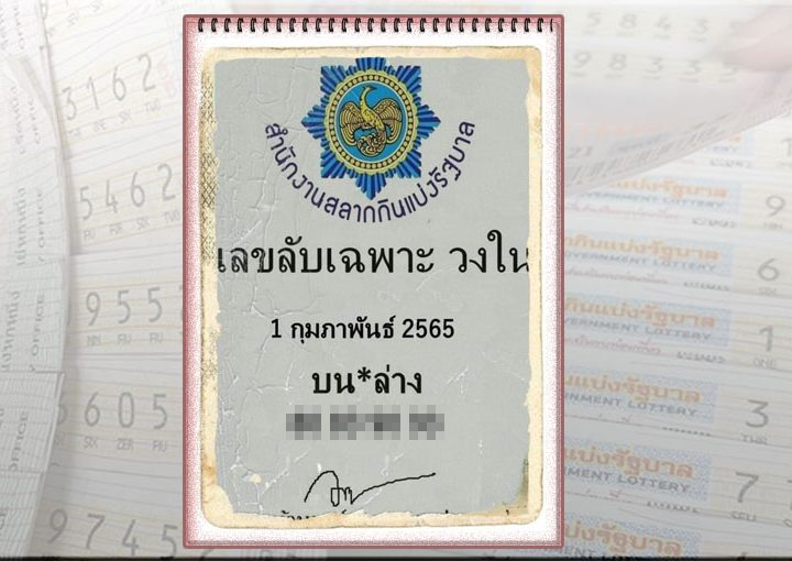 เลขลับวงใน งวด 1 กุมภาพันธ์ 2565