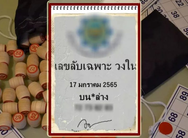 เลขลับวงใน งวด 17/01/2565