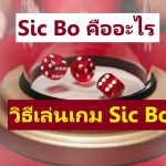 Sic Bo คืออะไร