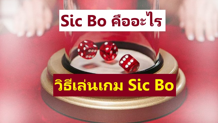 Sic Bo คืออะไร