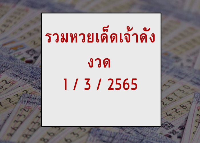 รวมหวยเด็ดเจ้าดัง 1-3-65