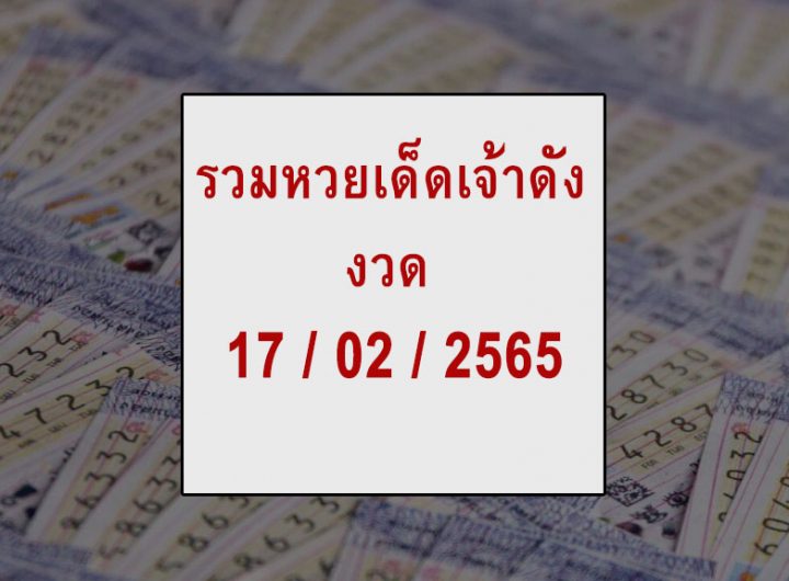 รวมหวยเด็ดเจ้าดัง 17/2/65