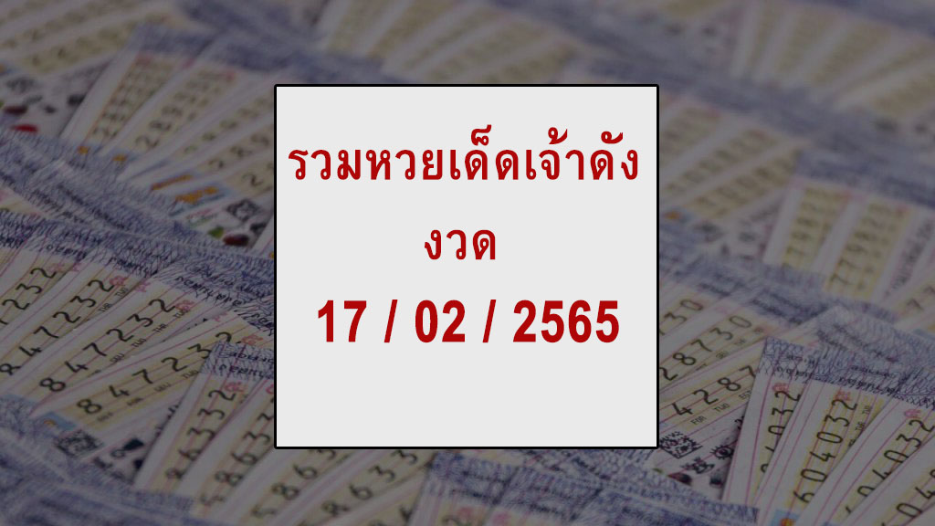 รวมหวยเด็ดเจ้าดัง 17/2/65