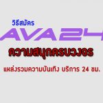 วิธี สมัคร ava24