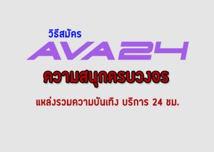 วิธี สมัคร ava24