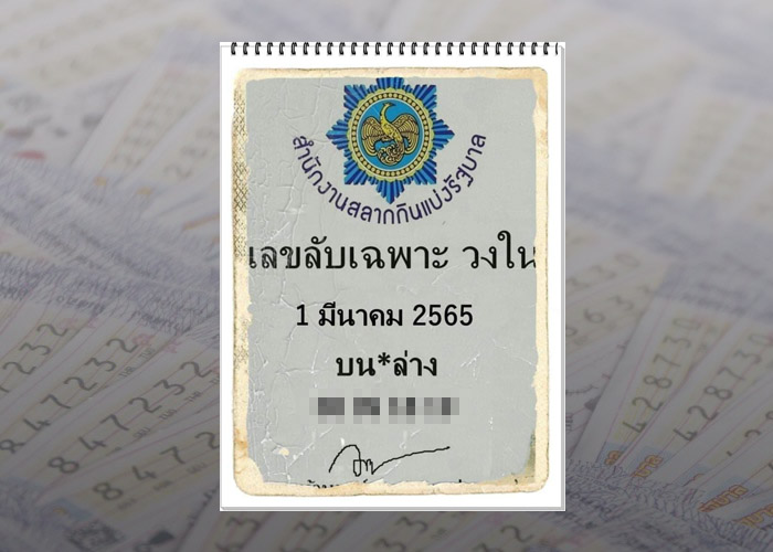 เลขลับวงใน 1/3/65