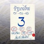 เลขเจ๊ฟองเบียร์ 1-3-65