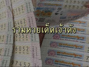 รวมหวยเด็ดเจ้าดัง