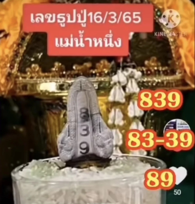 เลขธูปแม่น้ำหนึ่ง 16-3-65