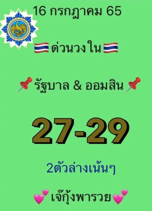 เจ๊กุ้ง พารวย 16-7-65 เลข 27-29