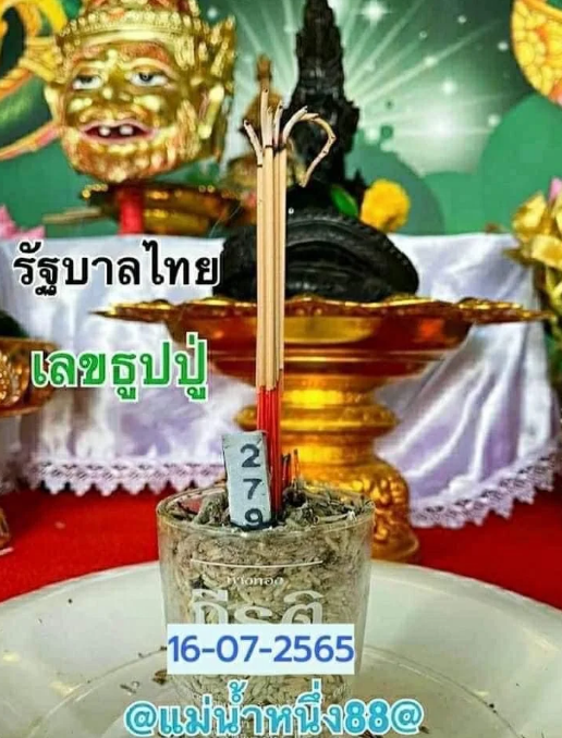 เลขธูปปู่ แม่น้ำหนึ่ง88 เลข 279