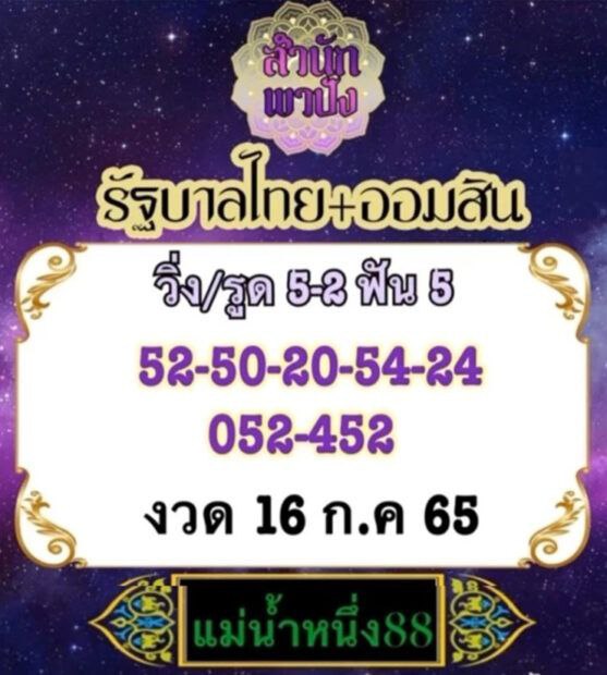 แม่น้ำหนึ่ง88 งวด 16-7-65 